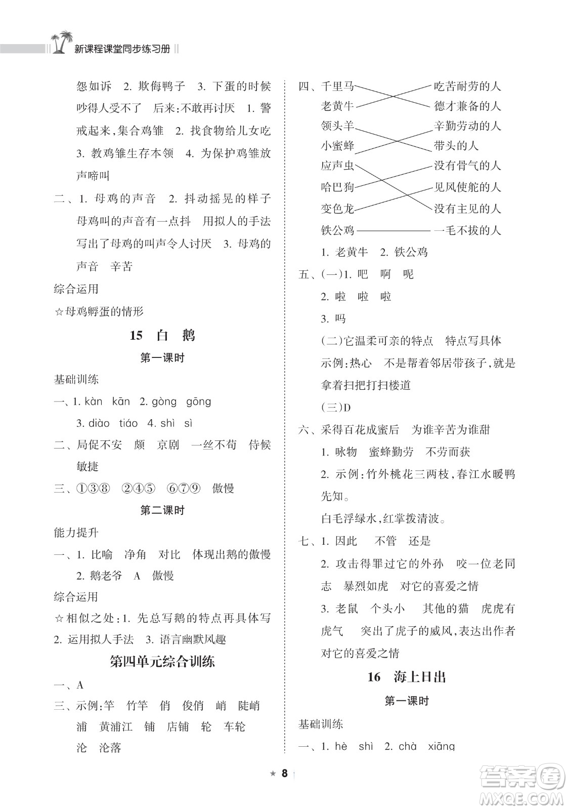 海南出版社2023新課程課堂同步練習冊四年級下冊語文人教版參考答案