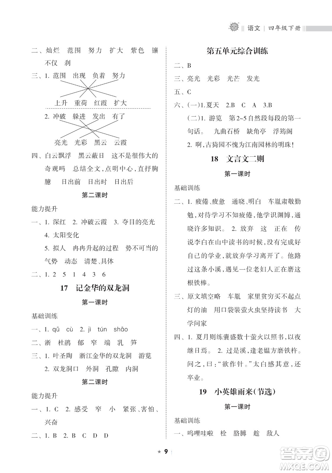 海南出版社2023新課程課堂同步練習冊四年級下冊語文人教版參考答案