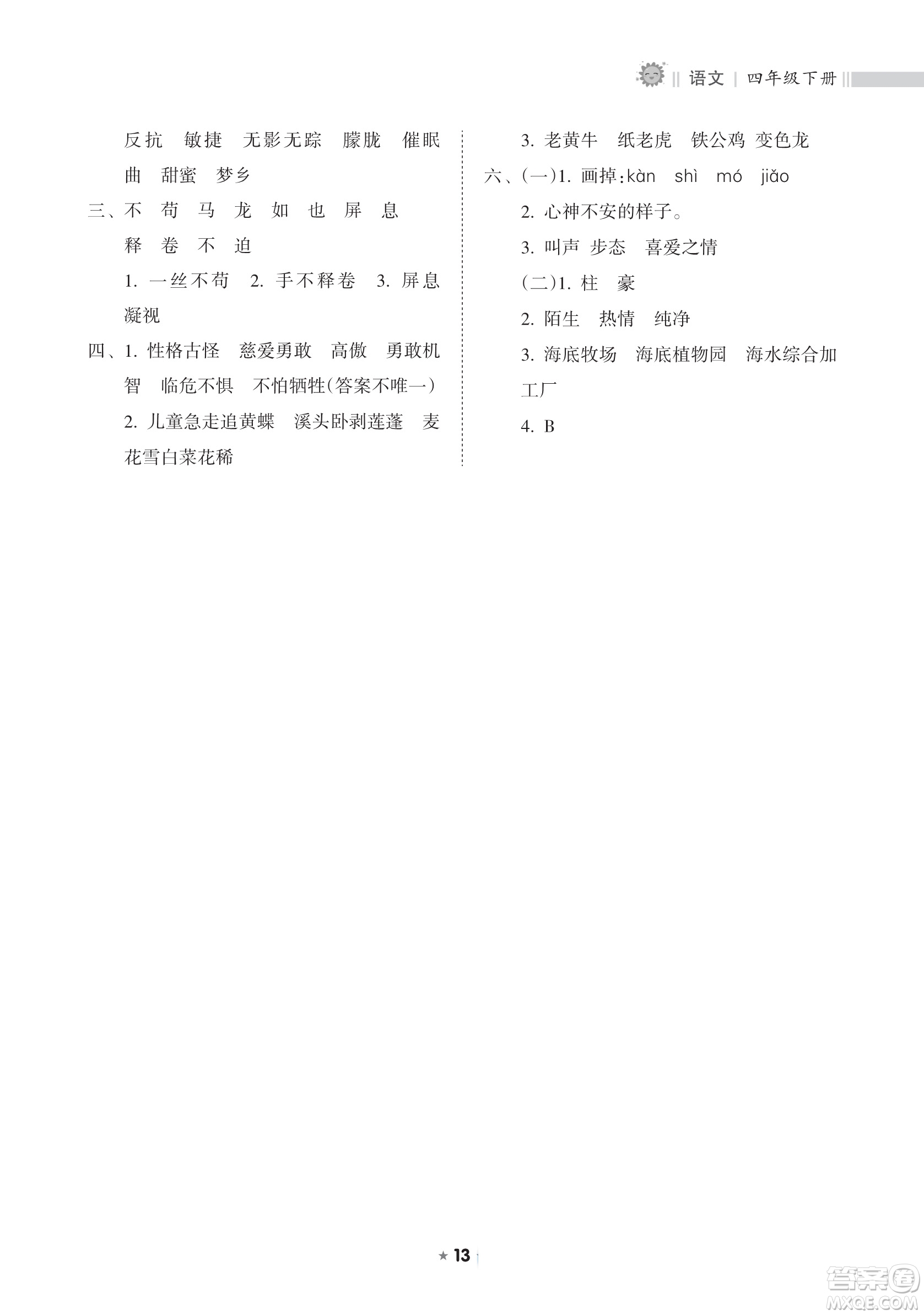 海南出版社2023新課程課堂同步練習冊四年級下冊語文人教版參考答案