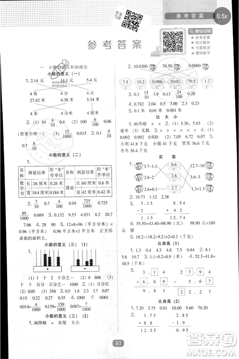 遼海出版社2023新課程能力培養(yǎng)四年級數(shù)學下冊北師大版參考答案