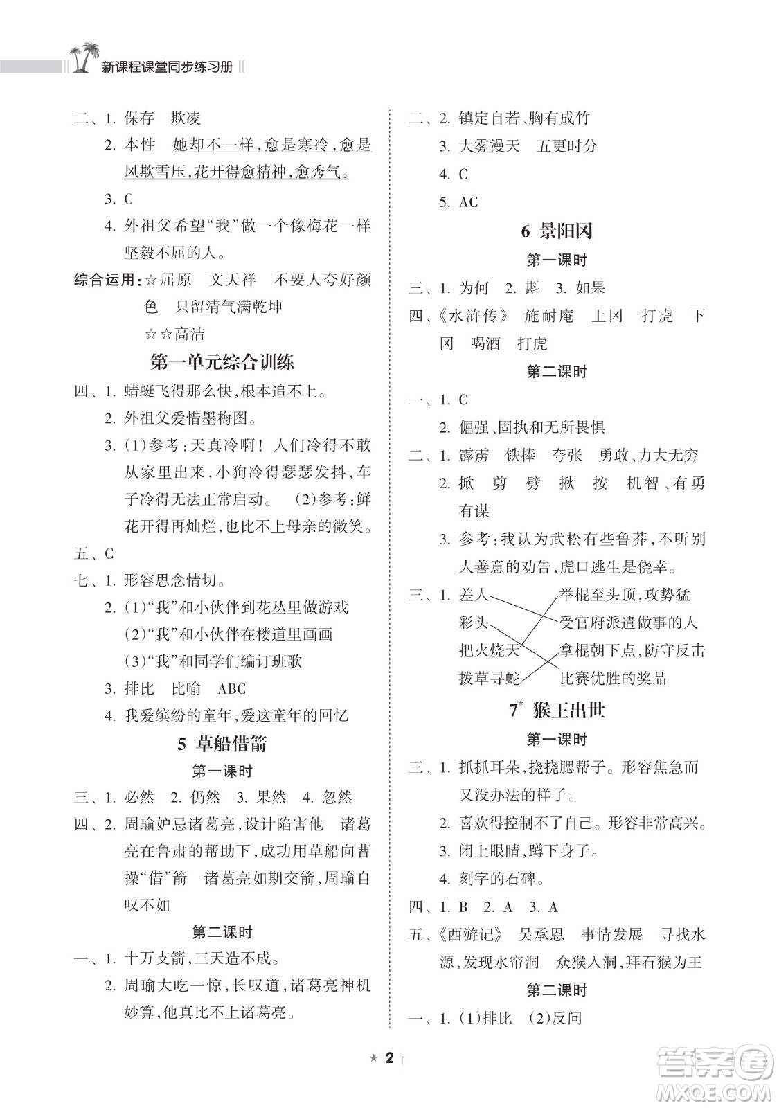 海南出版社2023新課程課堂同步練習(xí)冊五年級下冊語文人教版參考答案