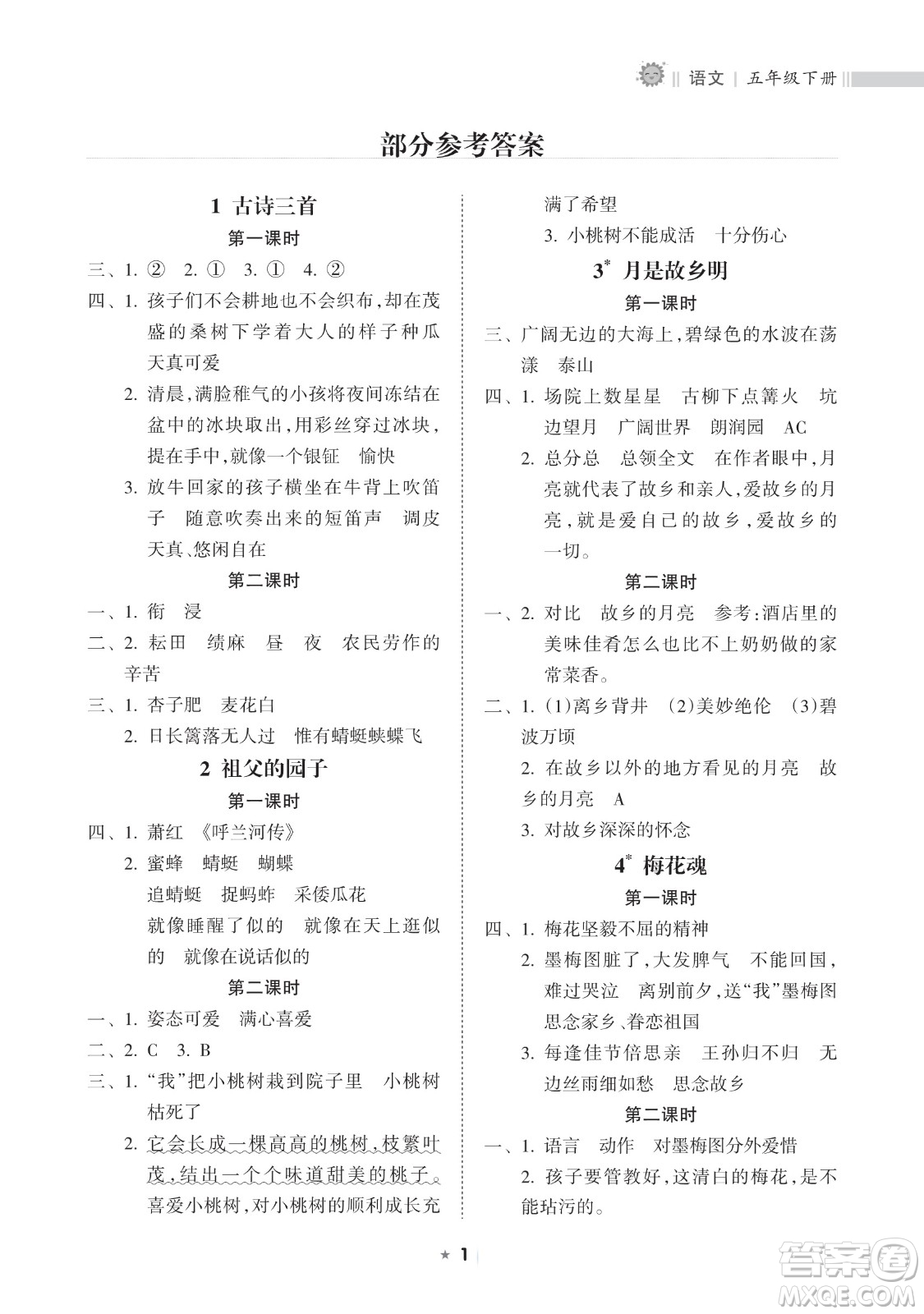 海南出版社2023新課程課堂同步練習(xí)冊五年級下冊語文人教版參考答案