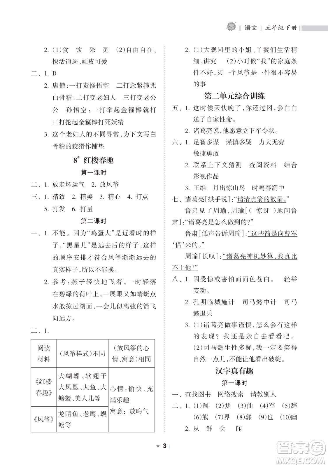 海南出版社2023新課程課堂同步練習(xí)冊五年級下冊語文人教版參考答案