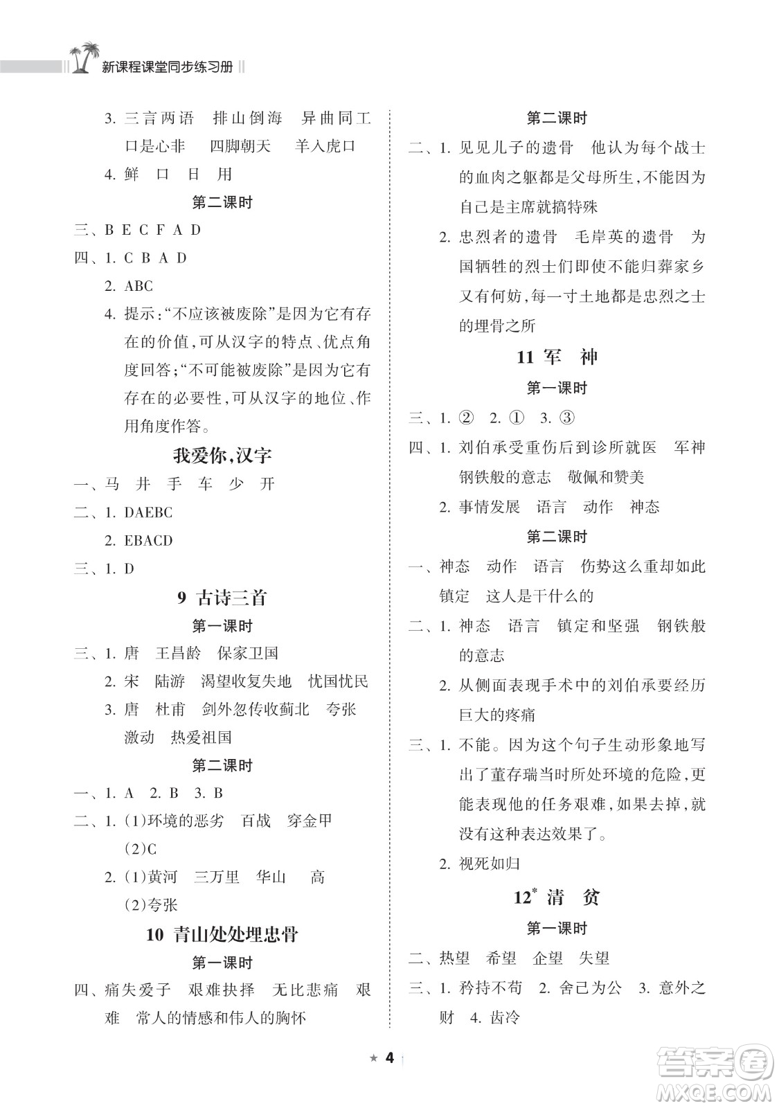 海南出版社2023新課程課堂同步練習(xí)冊五年級下冊語文人教版參考答案