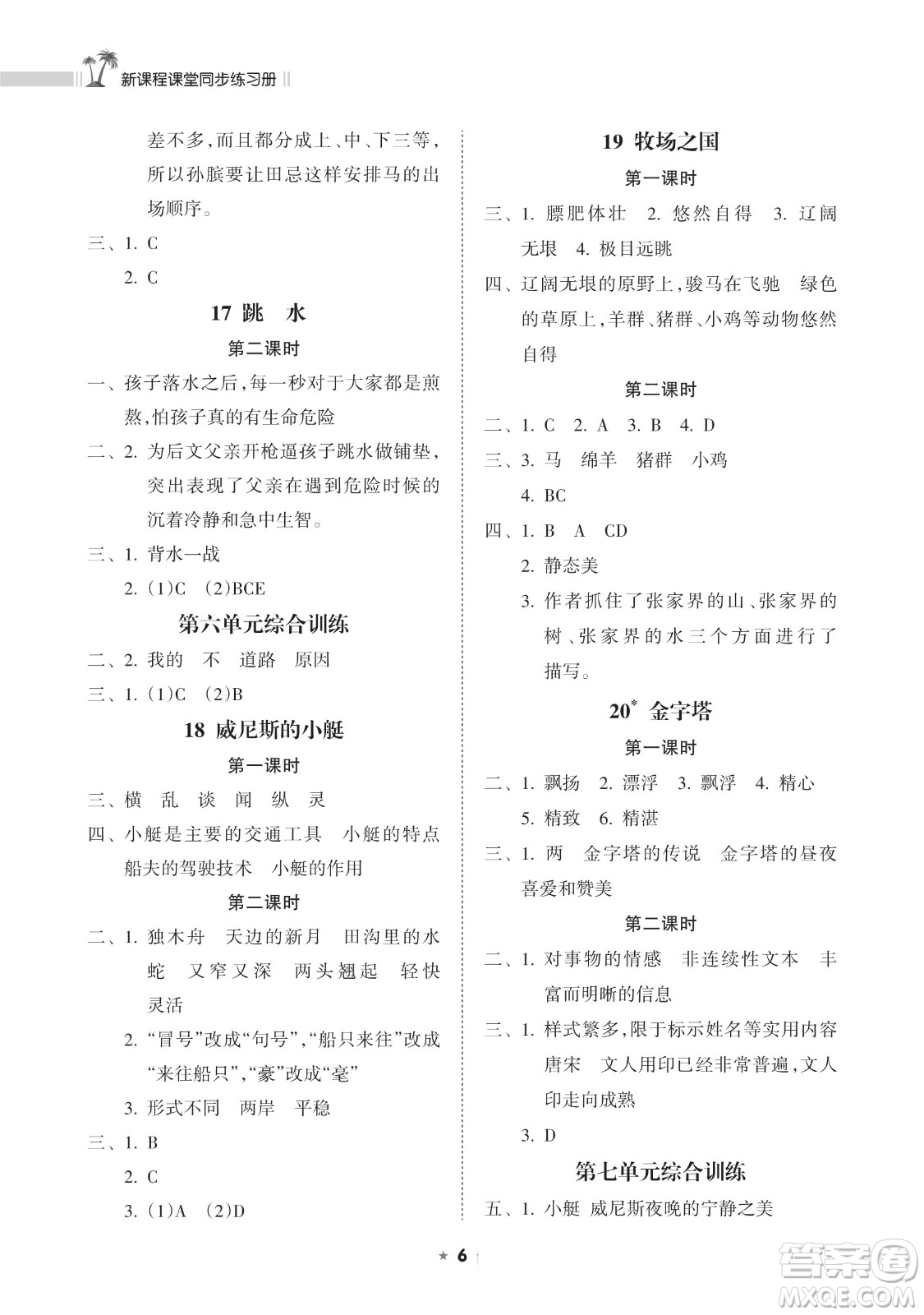 海南出版社2023新課程課堂同步練習(xí)冊五年級下冊語文人教版參考答案