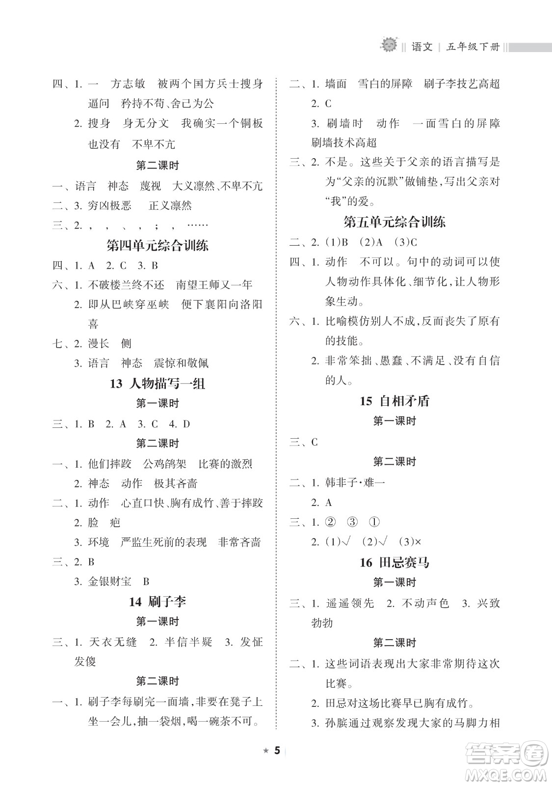 海南出版社2023新課程課堂同步練習(xí)冊五年級下冊語文人教版參考答案