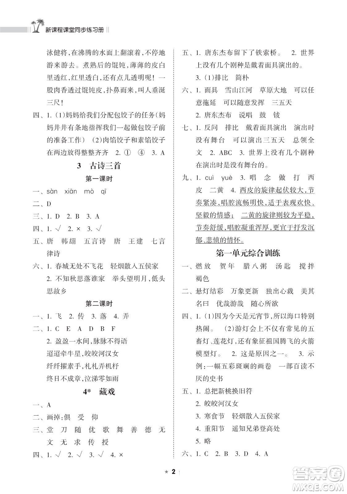 海南出版社2023新課程課堂同步練習冊六年級下冊語文人教版參考答案