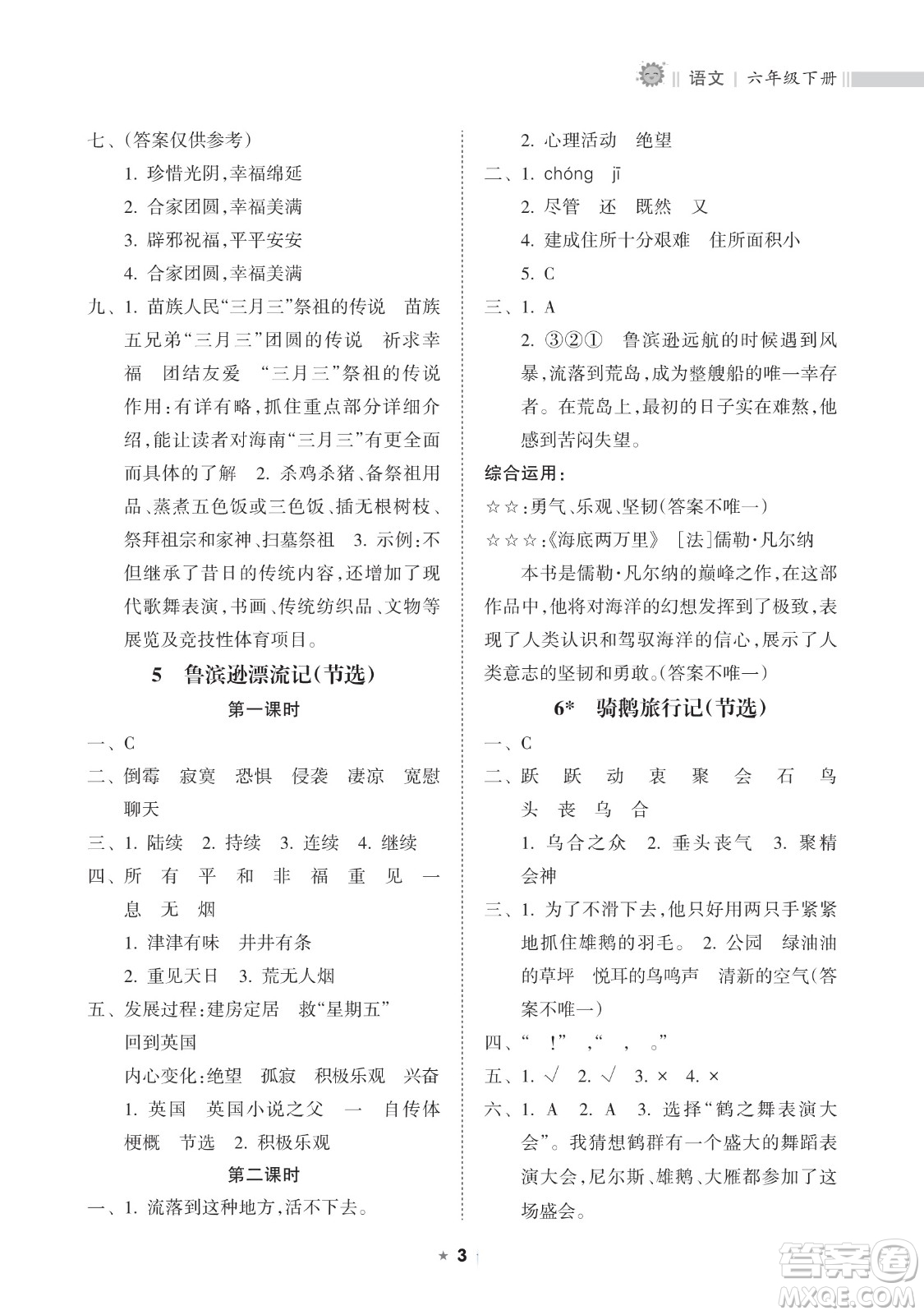 海南出版社2023新課程課堂同步練習冊六年級下冊語文人教版參考答案