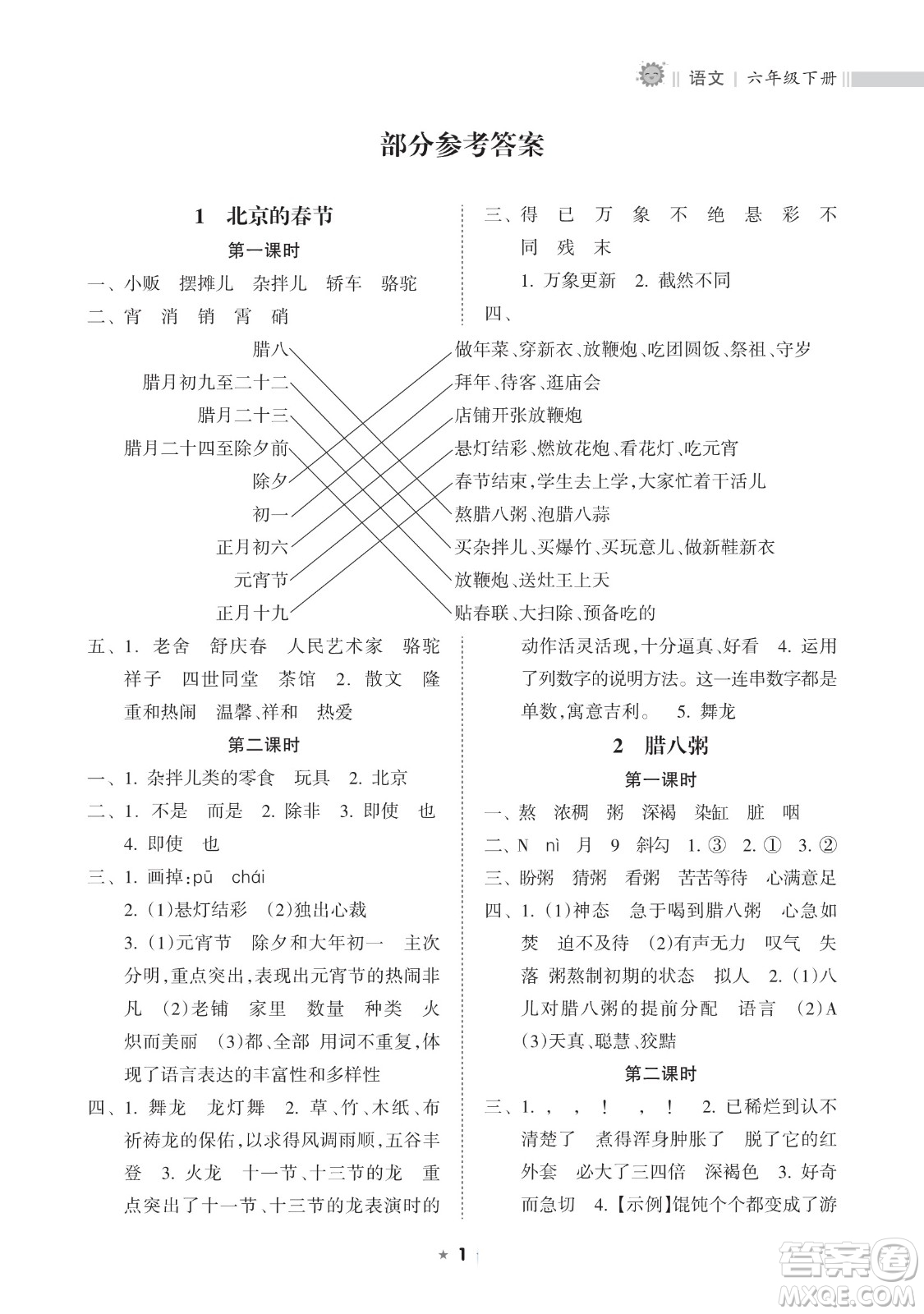 海南出版社2023新課程課堂同步練習冊六年級下冊語文人教版參考答案