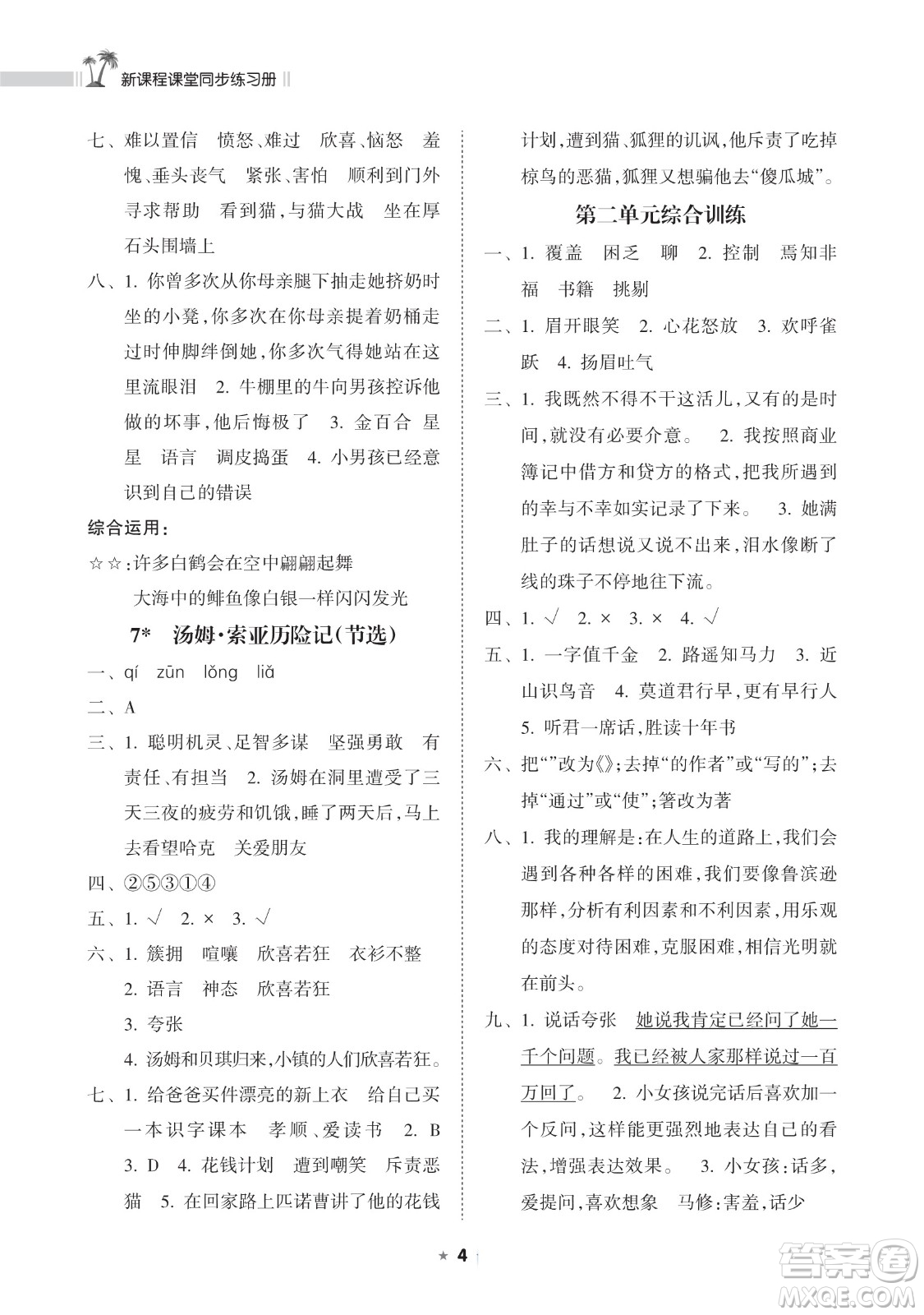 海南出版社2023新課程課堂同步練習冊六年級下冊語文人教版參考答案