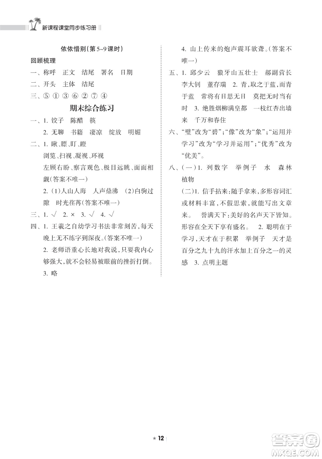 海南出版社2023新課程課堂同步練習冊六年級下冊語文人教版參考答案