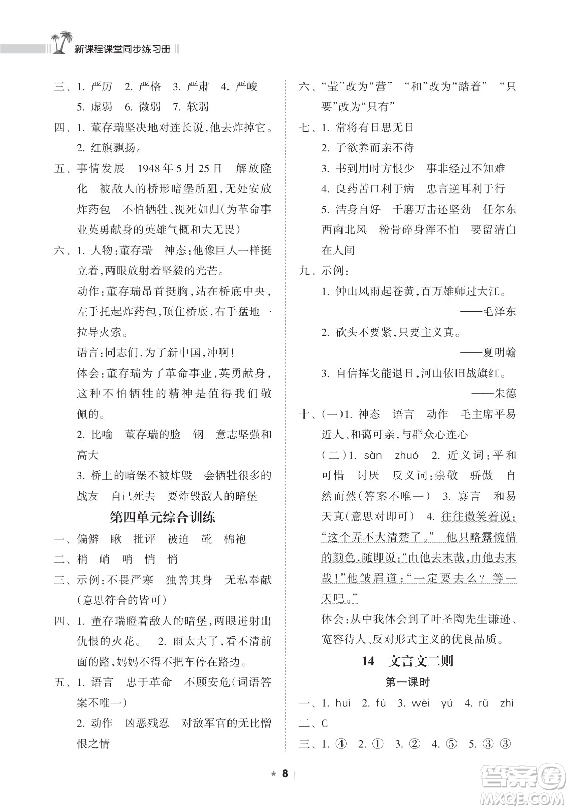 海南出版社2023新課程課堂同步練習冊六年級下冊語文人教版參考答案