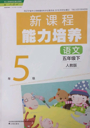 遼海出版社2023新課程能力培養(yǎng)五年級(jí)語(yǔ)文下冊(cè)人教版參考答案