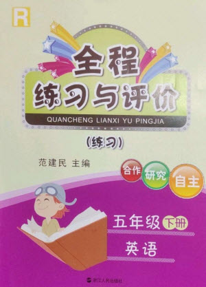 浙江人民出版社2023全程練習(xí)與評價五年級英語下冊人教版參考答案