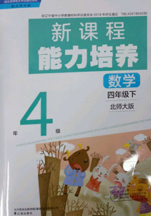 遼海出版社2023新課程能力培養(yǎng)四年級數(shù)學下冊北師大版參考答案