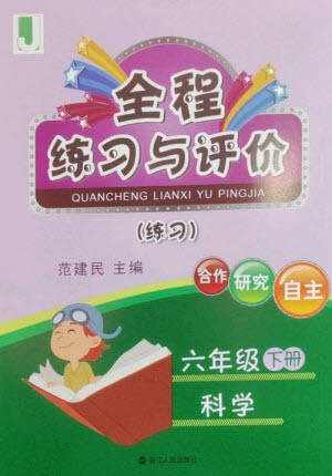 浙江人民出版社2023全程練習(xí)與評價(jià)六年級科學(xué)下冊教科版參考答案