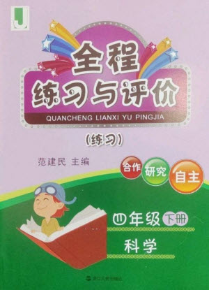 浙江人民出版社2023全程練習與評價四年級科學下冊教科版參考答案