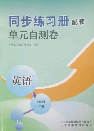 山東科學(xué)技術(shù)出版社2023同步練習(xí)冊配套單元自測卷六年級英語下冊人教版參考答案