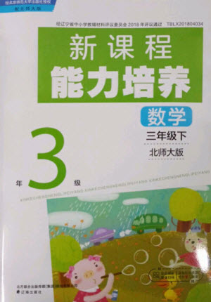 遼海出版社2023新課程能力培養(yǎng)三年級數(shù)學下冊北師大版參考答案