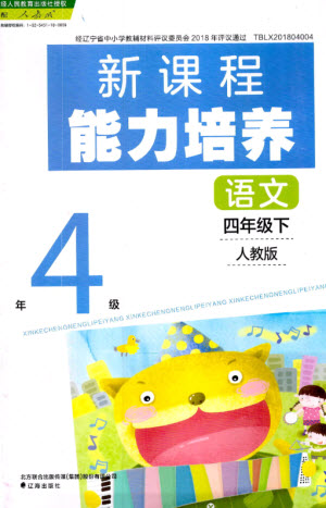 遼海出版社2023新課程能力培養(yǎng)四年級(jí)語文下冊人教版參考答案