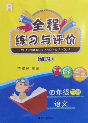 浙江人民出版社2023全程練習與評價四年級語文下冊人教版參考答案