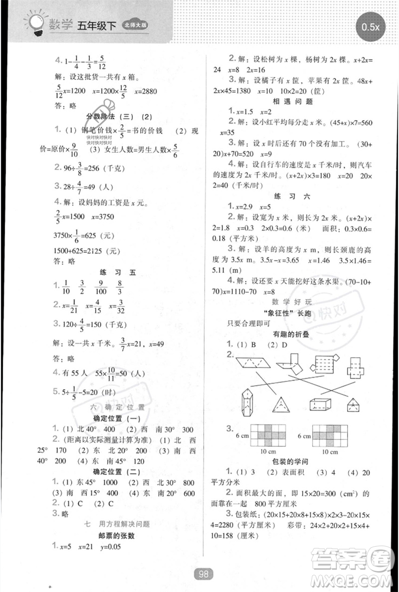 遼海出版社2023新課程能力培養(yǎng)五年級(jí)數(shù)學(xué)下冊(cè)北師大版參考答案