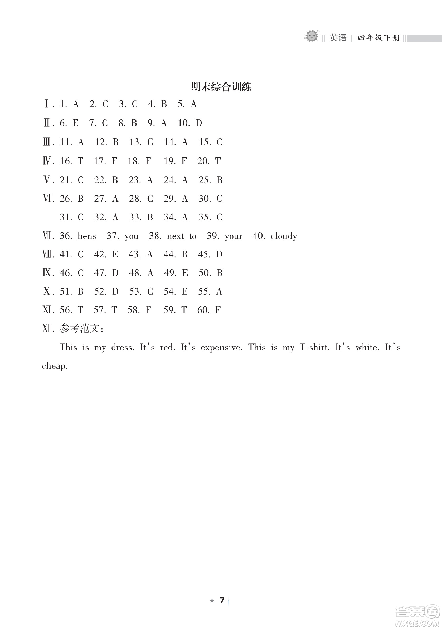 海南出版社2023新課程課堂同步練習(xí)冊(cè)四年級(jí)下冊(cè)英語(yǔ)人教版參考答案