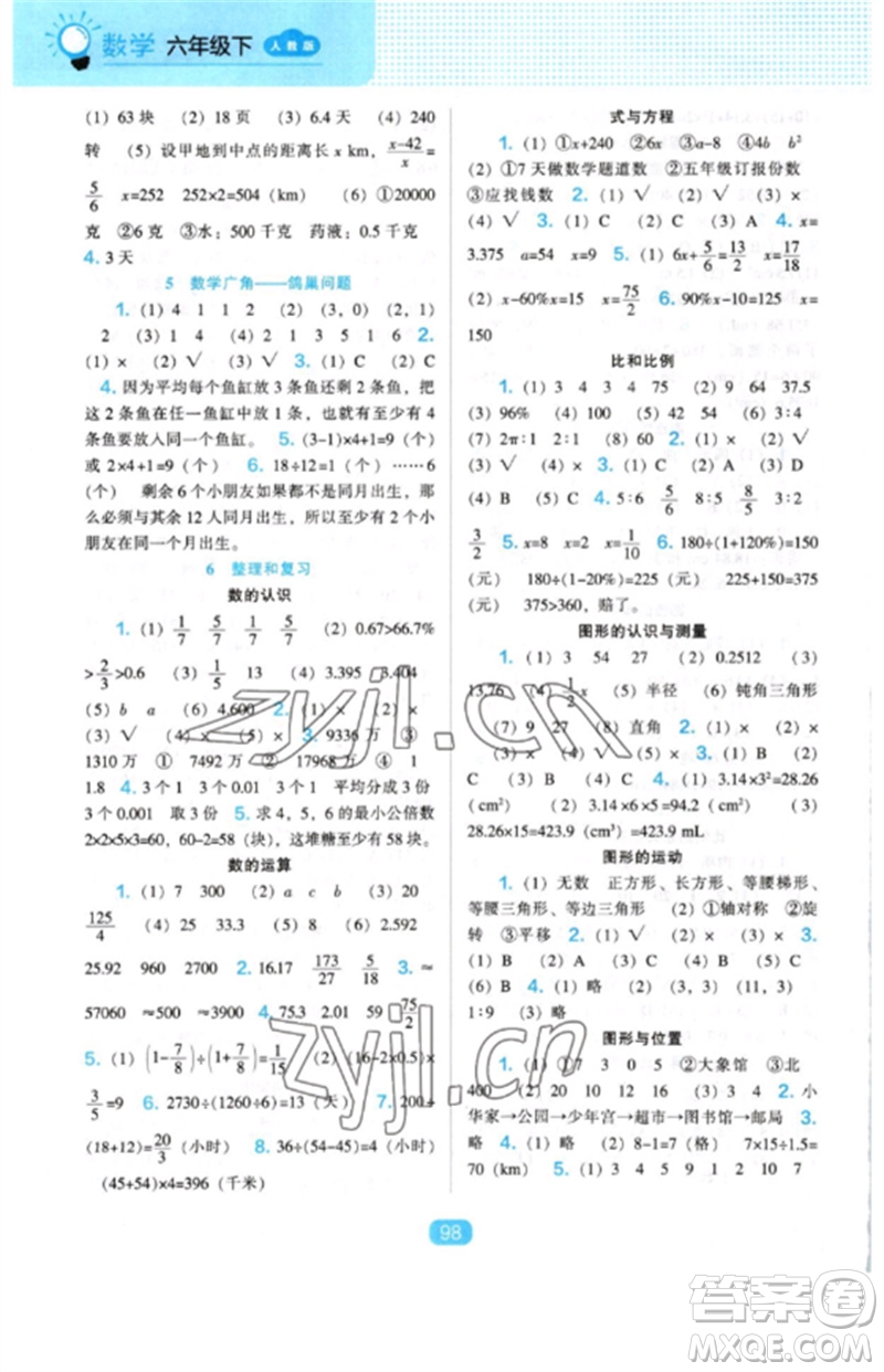 遼海出版社2023新課程能力培養(yǎng)六年級(jí)數(shù)學(xué)下冊(cè)人教版參考答案