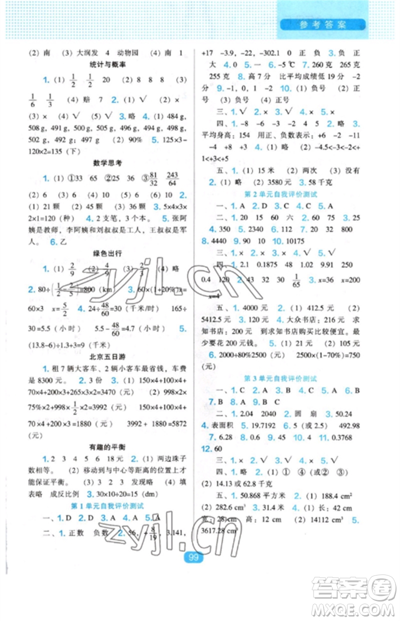 遼海出版社2023新課程能力培養(yǎng)六年級(jí)數(shù)學(xué)下冊(cè)人教版參考答案