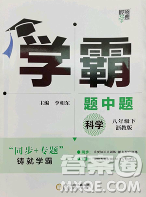 甘肅少年兒童出版社2023經(jīng)綸學(xué)典學(xué)霸題中題八年級下冊科學(xué)浙教版參考答案