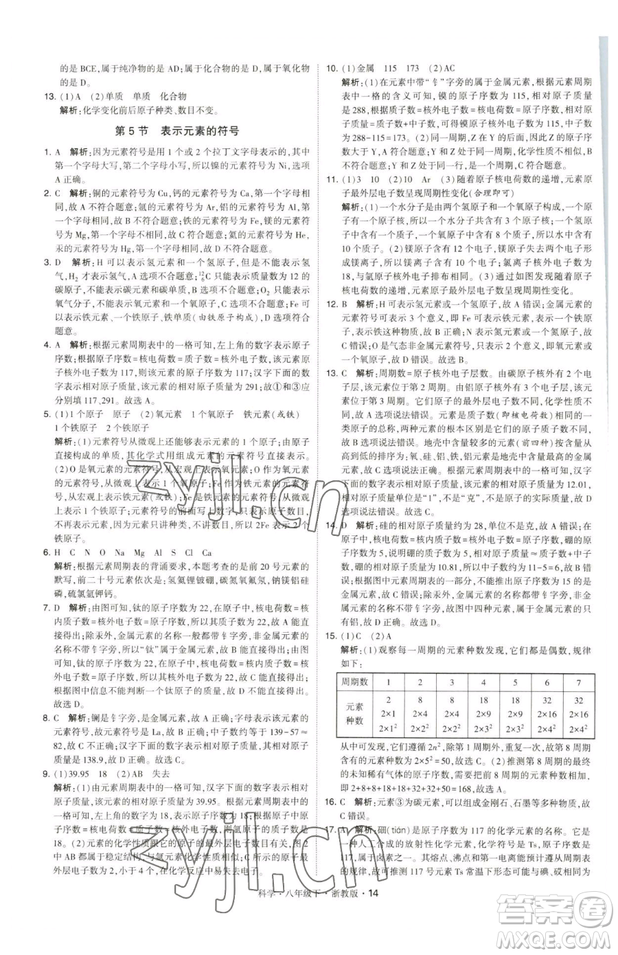 甘肅少年兒童出版社2023經(jīng)綸學(xué)典學(xué)霸題中題八年級下冊科學(xué)浙教版參考答案