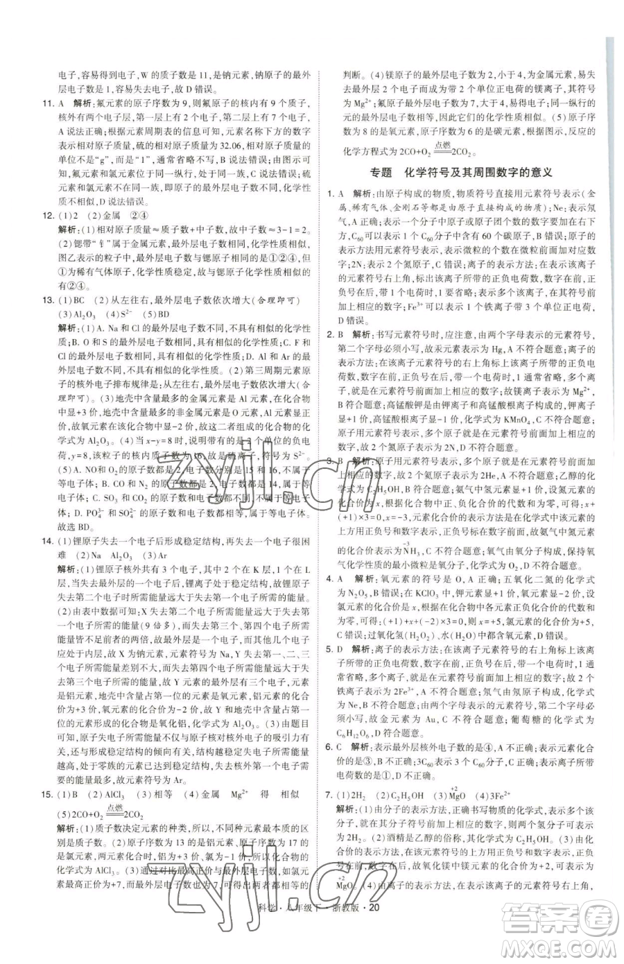 甘肅少年兒童出版社2023經(jīng)綸學(xué)典學(xué)霸題中題八年級下冊科學(xué)浙教版參考答案