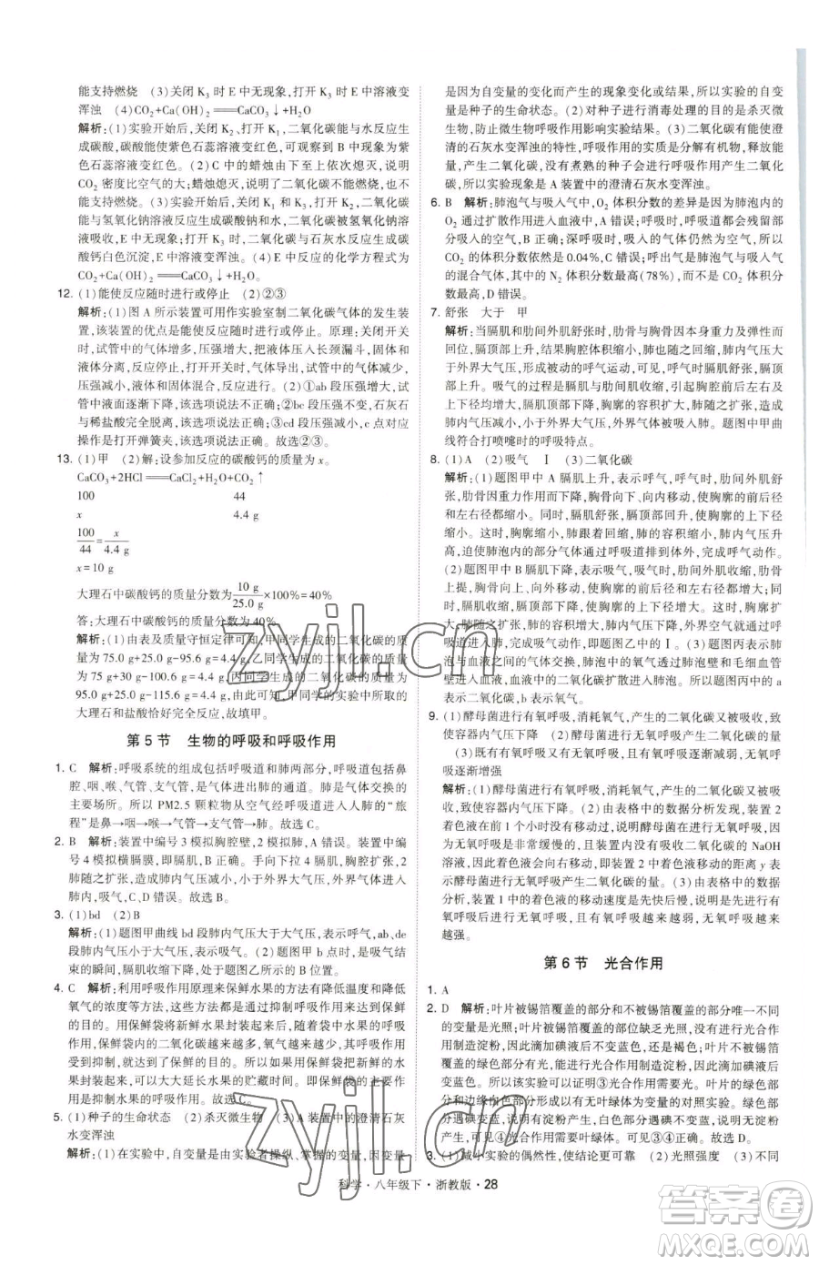 甘肅少年兒童出版社2023經(jīng)綸學(xué)典學(xué)霸題中題八年級下冊科學(xué)浙教版參考答案