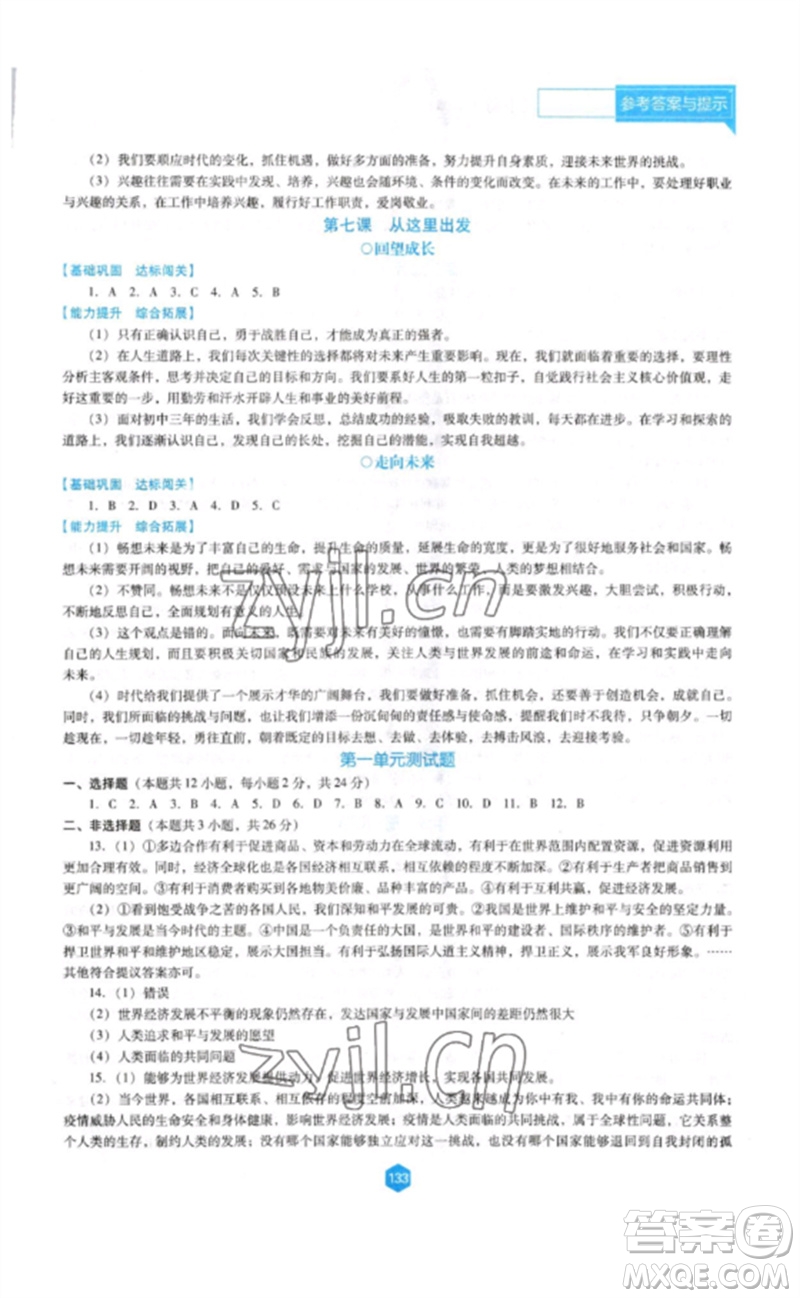 遼海出版社2023新課程道德與法治能力培養(yǎng)九年級(jí)下冊(cè)人教版D版大連專用參考答案