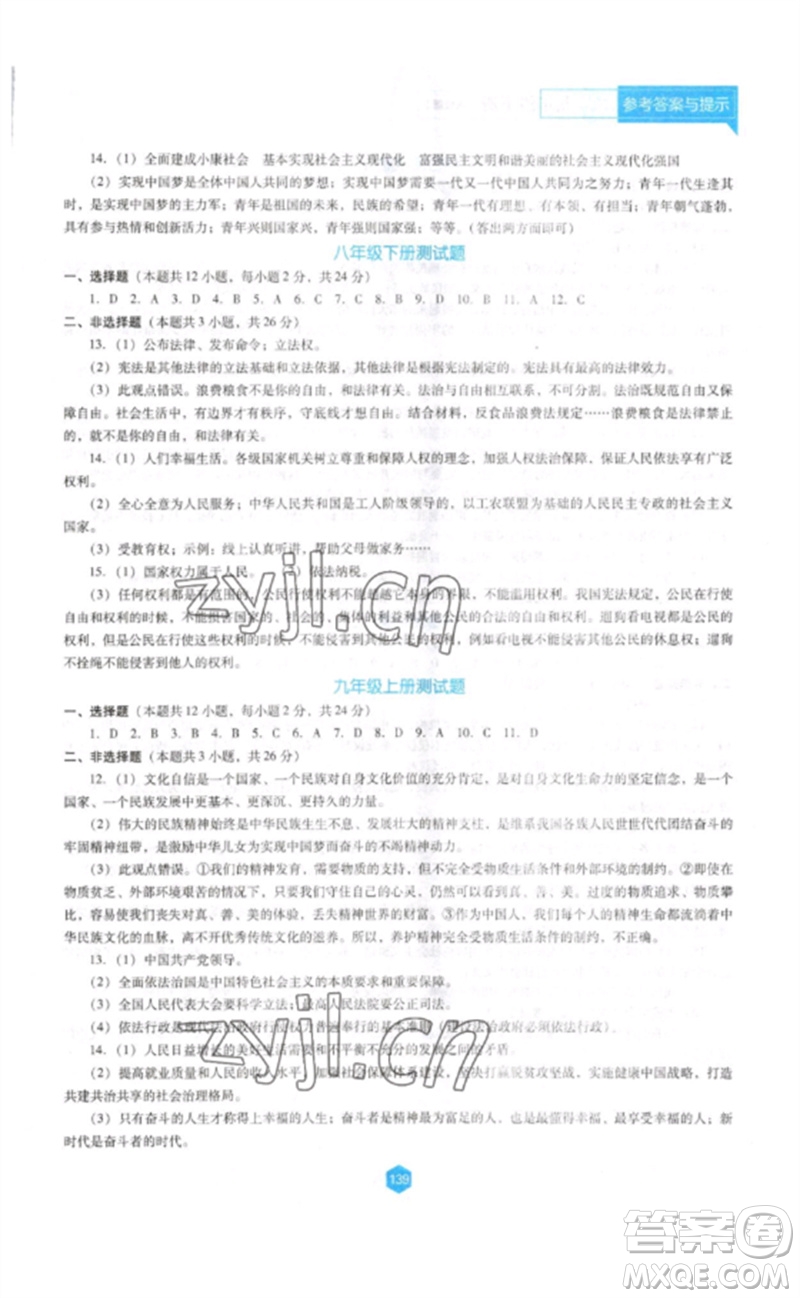 遼海出版社2023新課程道德與法治能力培養(yǎng)九年級(jí)下冊(cè)人教版D版大連專用參考答案