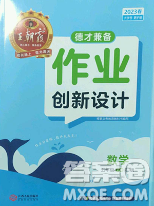 江西人民出版社2023王朝霞德才兼?zhèn)渥鳂I(yè)創(chuàng)新設(shè)計五年級下冊數(shù)學人教版參考答案