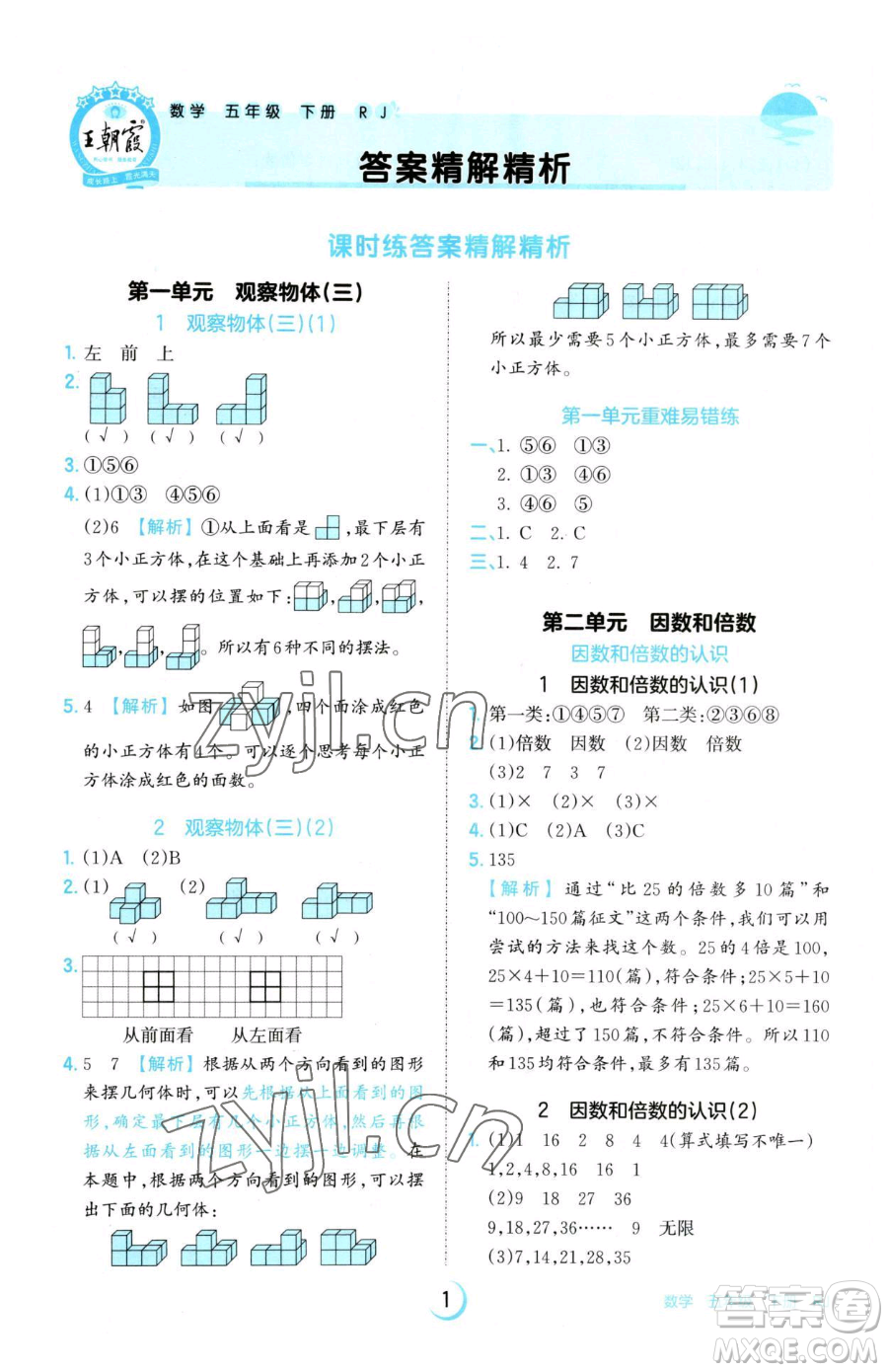 江西人民出版社2023王朝霞德才兼?zhèn)渥鳂I(yè)創(chuàng)新設(shè)計五年級下冊數(shù)學人教版參考答案