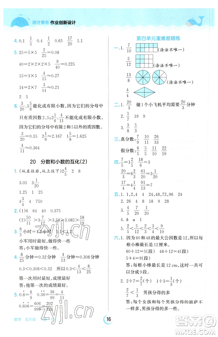 江西人民出版社2023王朝霞德才兼?zhèn)渥鳂I(yè)創(chuàng)新設(shè)計五年級下冊數(shù)學人教版參考答案