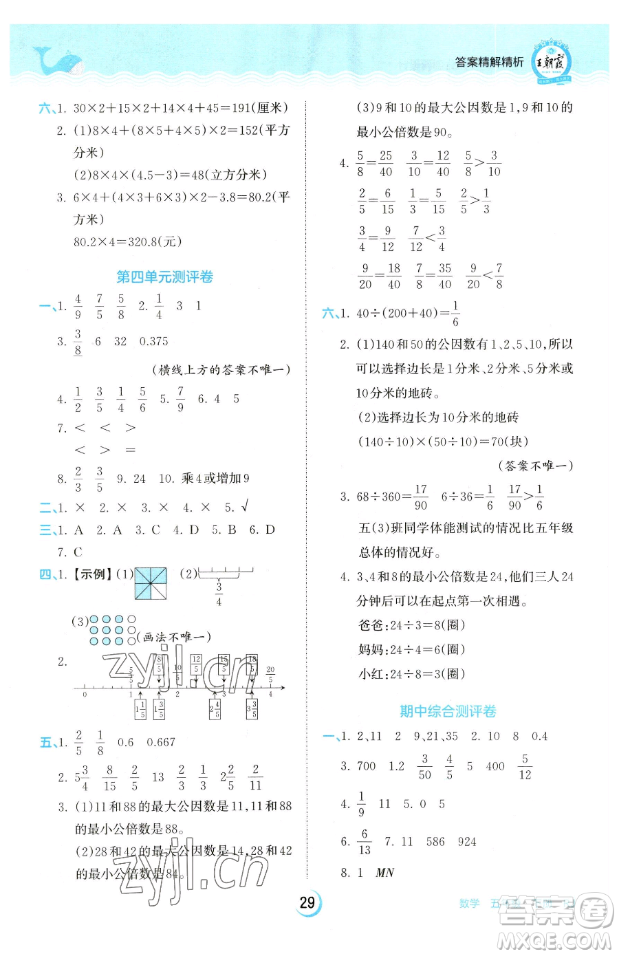 江西人民出版社2023王朝霞德才兼?zhèn)渥鳂I(yè)創(chuàng)新設(shè)計五年級下冊數(shù)學人教版參考答案