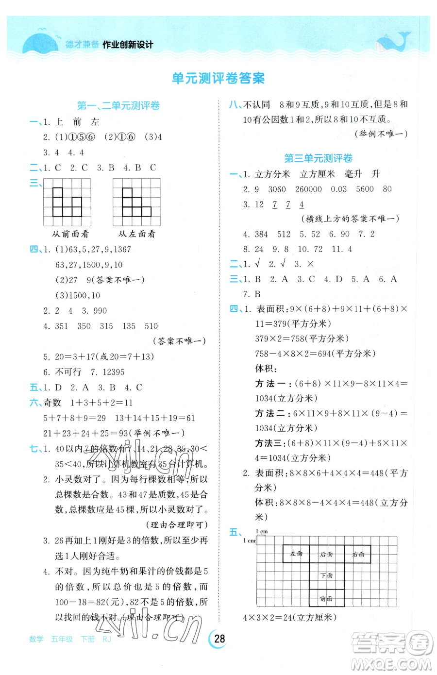 江西人民出版社2023王朝霞德才兼?zhèn)渥鳂I(yè)創(chuàng)新設(shè)計五年級下冊數(shù)學人教版參考答案