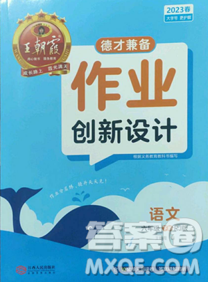 江西人民出版社2023王朝霞德才兼?zhèn)渥鳂I(yè)創(chuàng)新設(shè)計(jì)六年級下冊語文人教版參考答案