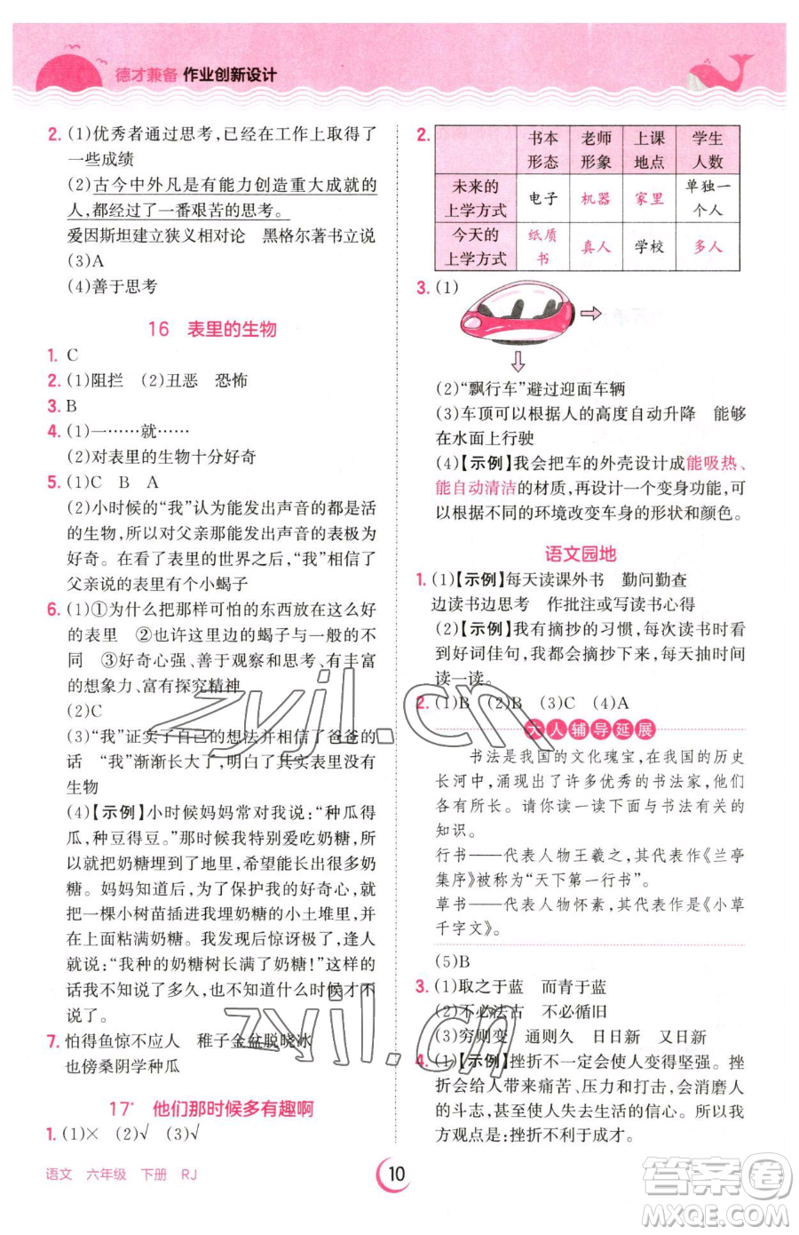 江西人民出版社2023王朝霞德才兼?zhèn)渥鳂I(yè)創(chuàng)新設(shè)計(jì)六年級下冊語文人教版參考答案