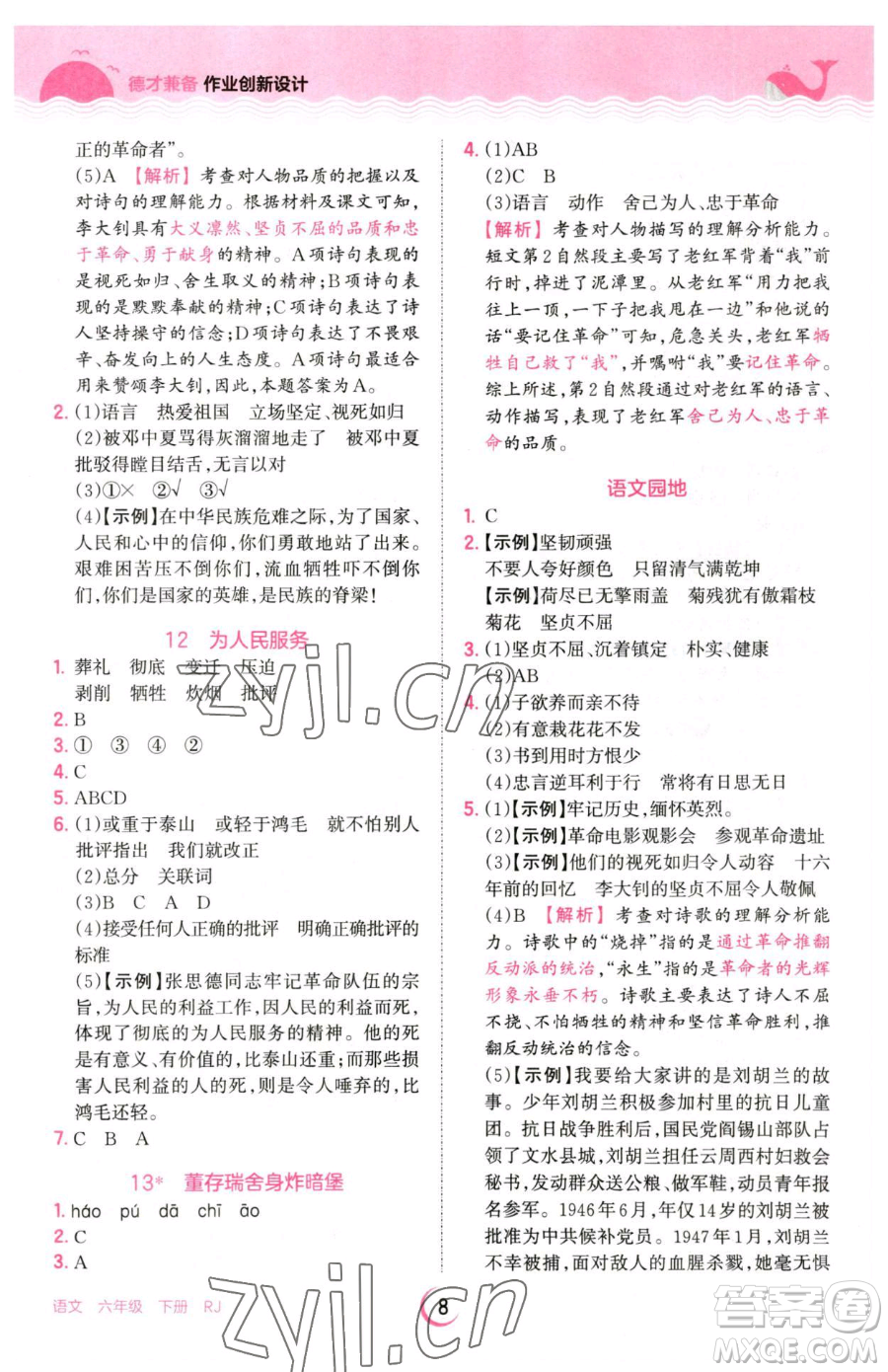 江西人民出版社2023王朝霞德才兼?zhèn)渥鳂I(yè)創(chuàng)新設(shè)計(jì)六年級下冊語文人教版參考答案