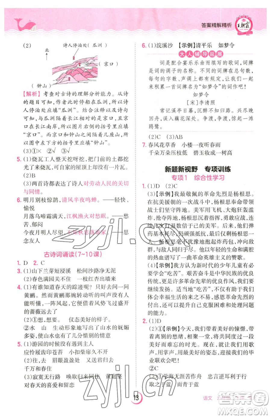 江西人民出版社2023王朝霞德才兼?zhèn)渥鳂I(yè)創(chuàng)新設(shè)計(jì)六年級下冊語文人教版參考答案