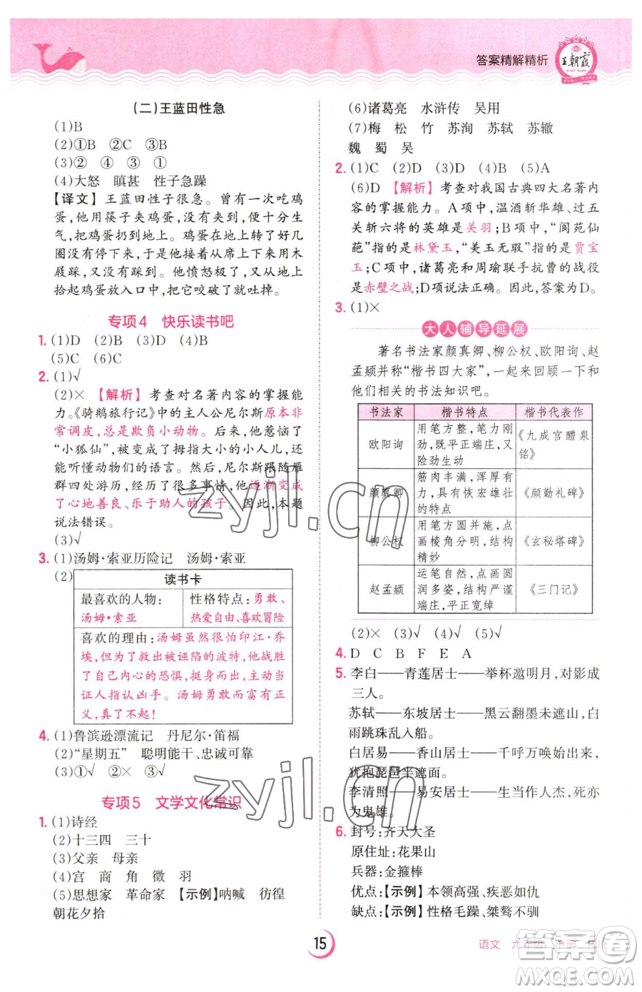 江西人民出版社2023王朝霞德才兼?zhèn)渥鳂I(yè)創(chuàng)新設(shè)計(jì)六年級下冊語文人教版參考答案