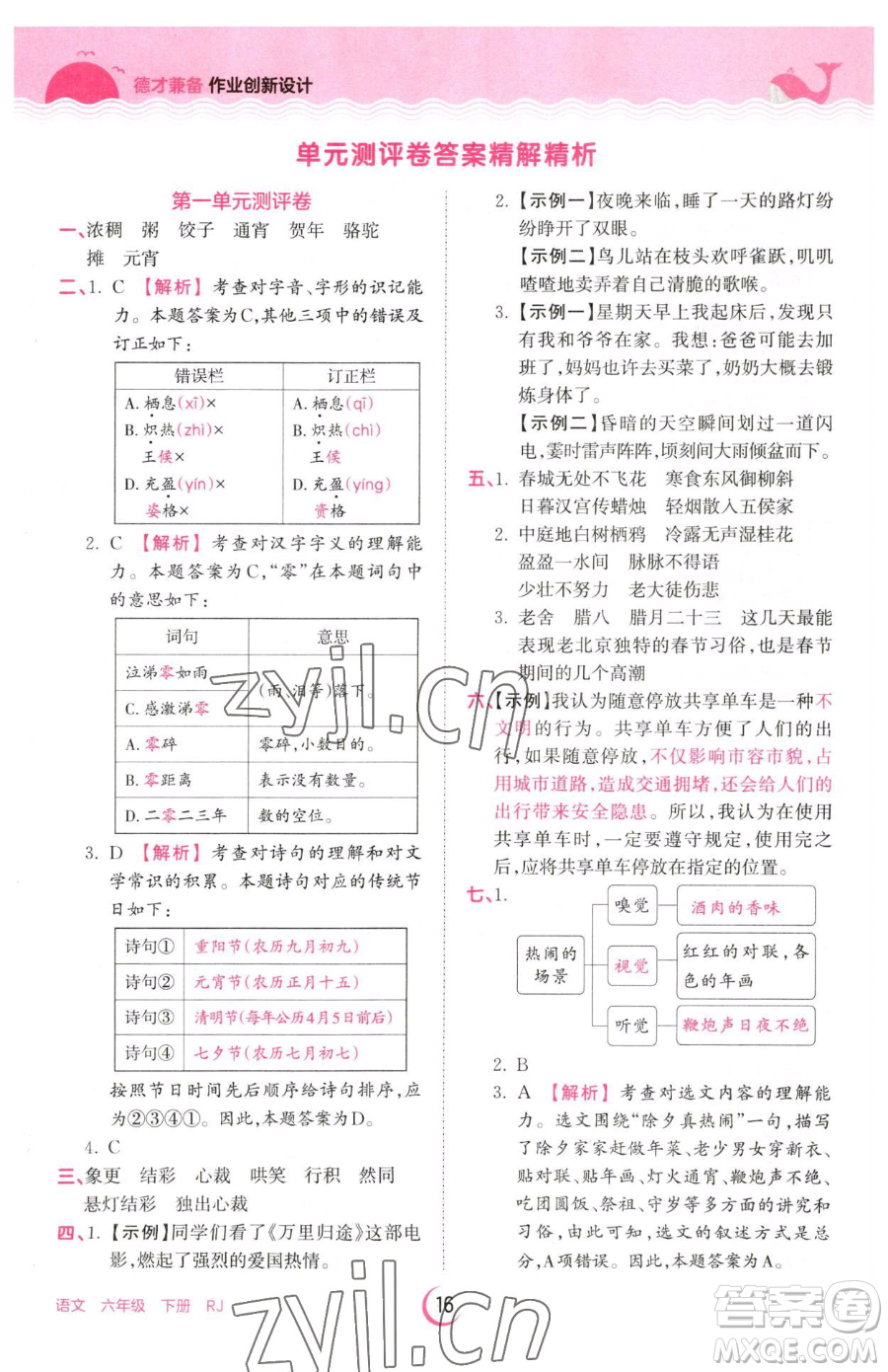 江西人民出版社2023王朝霞德才兼?zhèn)渥鳂I(yè)創(chuàng)新設(shè)計(jì)六年級下冊語文人教版參考答案