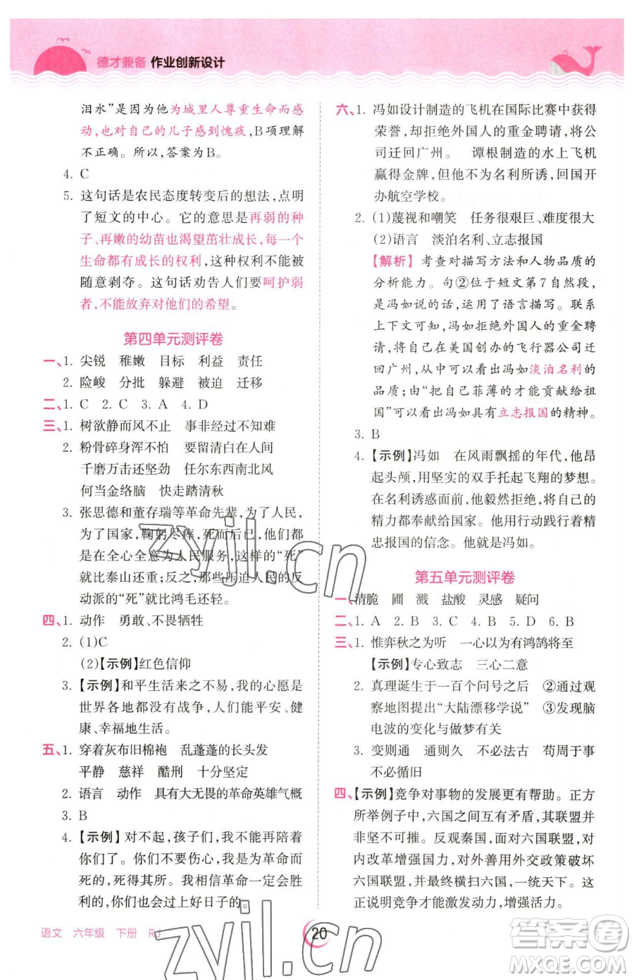 江西人民出版社2023王朝霞德才兼?zhèn)渥鳂I(yè)創(chuàng)新設(shè)計(jì)六年級下冊語文人教版參考答案