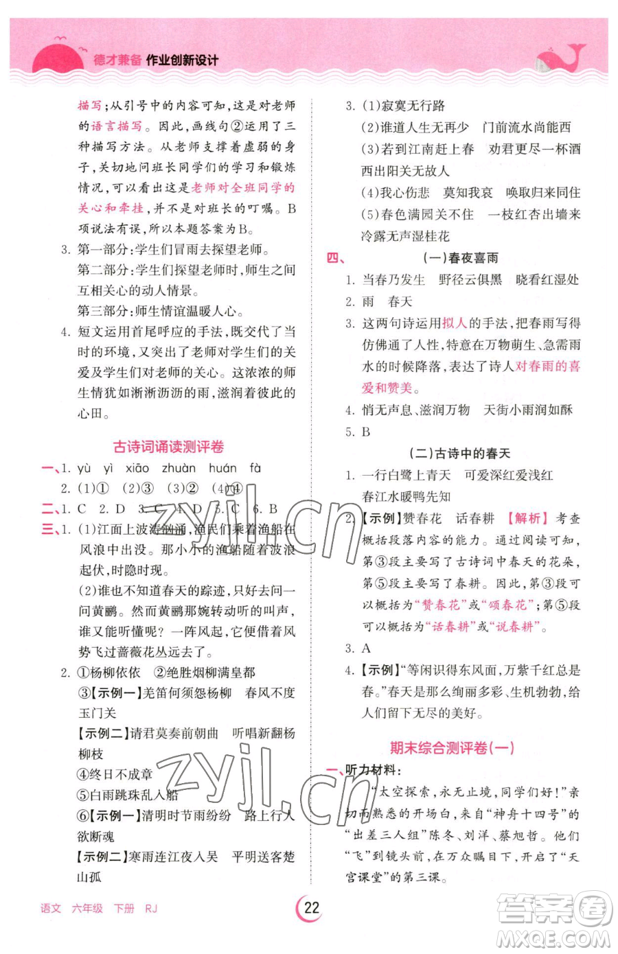 江西人民出版社2023王朝霞德才兼?zhèn)渥鳂I(yè)創(chuàng)新設(shè)計(jì)六年級下冊語文人教版參考答案