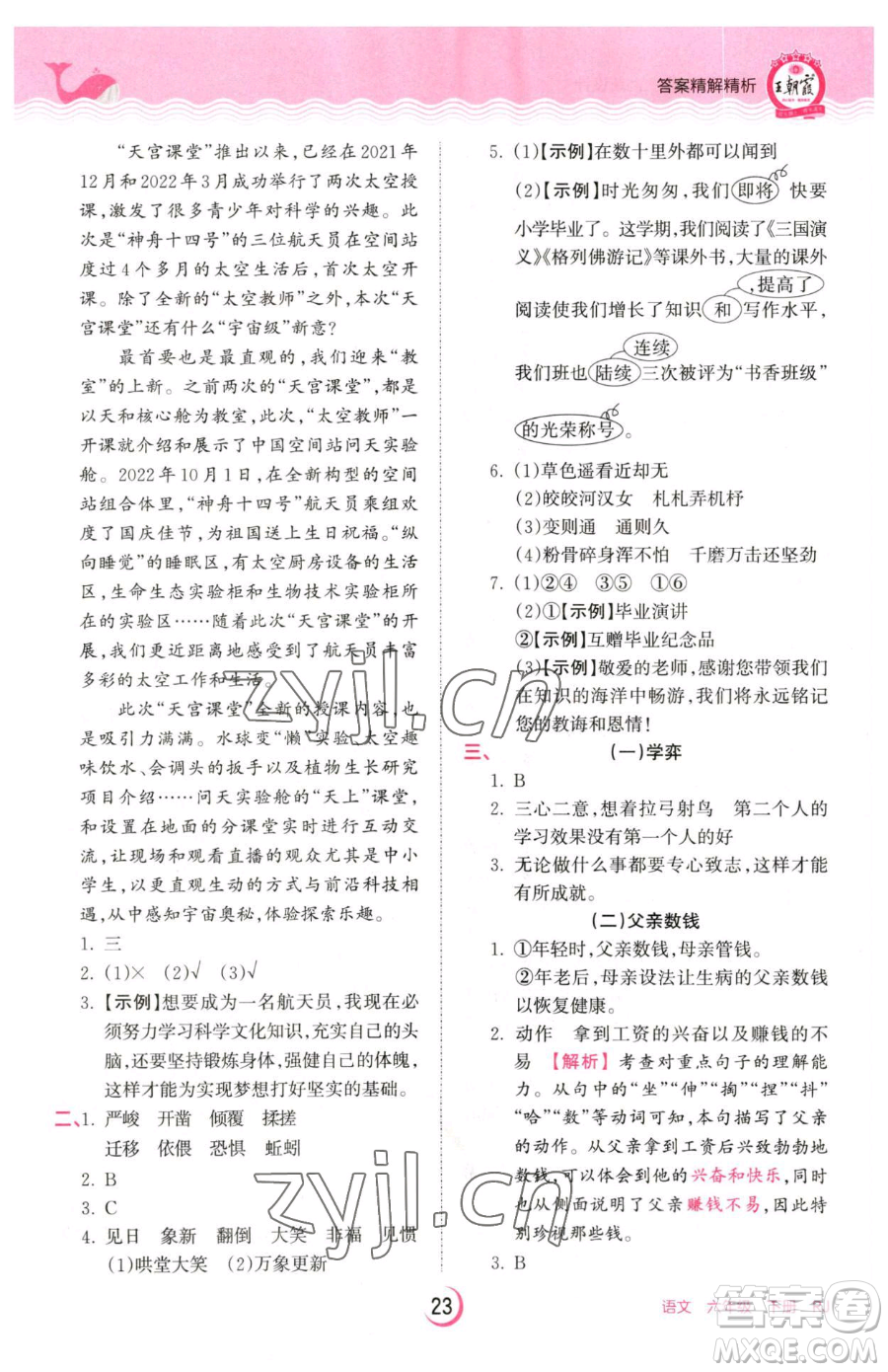 江西人民出版社2023王朝霞德才兼?zhèn)渥鳂I(yè)創(chuàng)新設(shè)計(jì)六年級下冊語文人教版參考答案