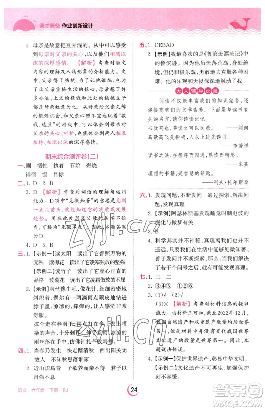 江西人民出版社2023王朝霞德才兼?zhèn)渥鳂I(yè)創(chuàng)新設(shè)計(jì)六年級下冊語文人教版參考答案